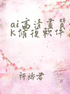 ai高清画质4k修复软件在线