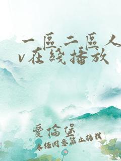 一区二区人妻av在线播放