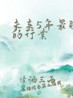 未来5年最赚钱的行业