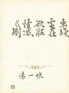 《情欲电车》未删减版在线观看