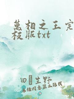 万相之王完整精校版txt