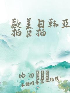欧美日韩亚洲偷拍自拍