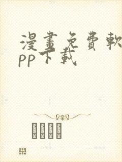 漫画免费软件app下载