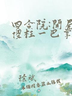 四合院:开局给傻柱一巴掌