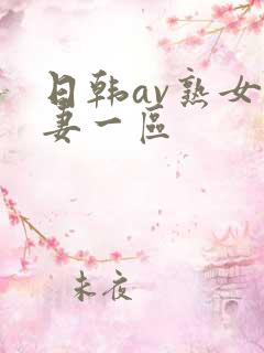 日韩av熟女人妻一区