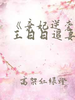 《弃妃逆袭:邪王日日追妻忙》