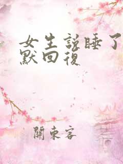 女生说睡了吗幽默回复