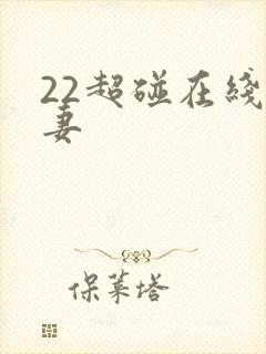 22超碰在线人妻