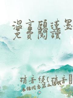 温言顾瑾墨全文免费阅读