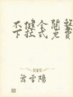 不健全关系漫画下拉式免费看