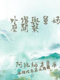 外甥与舅妈是什么关系
