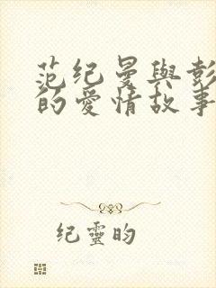 范纪曼与彭雅萝的爱情故事