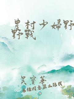农村少妇野外打野战