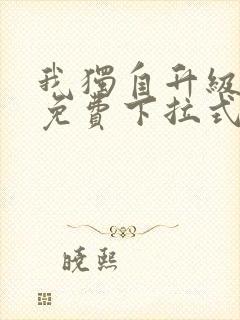 我独自升级漫画免费下拉式免费观