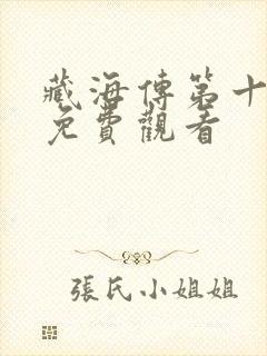 藏海传第十八集免费观看