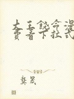 大王饶命漫画免费看下拉式