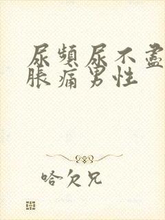 尿频尿不尽小腹胀痛男性