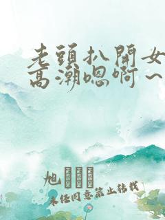 老头扒开女人添高潮嗯啊～啊