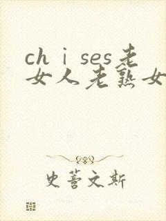 chⅰses老女人老熟女hd