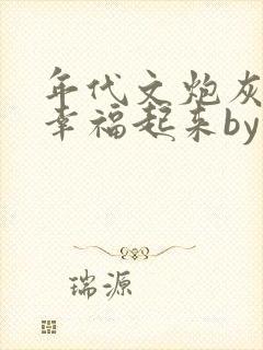 年代文炮灰原配幸福起来by袖侧