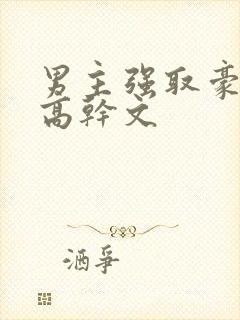 男主强取豪夺的高干文