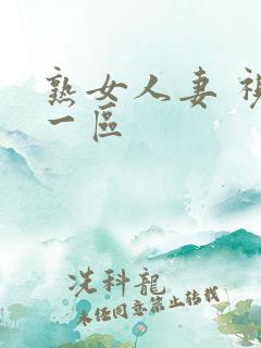 熟女人妻 视频一区