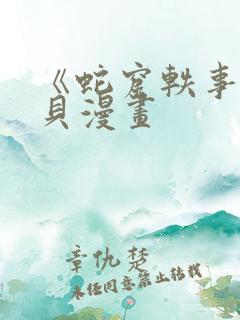 《蛇窟轶事》拷贝漫画