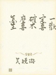 怎么确定一个男生喜不喜欢我