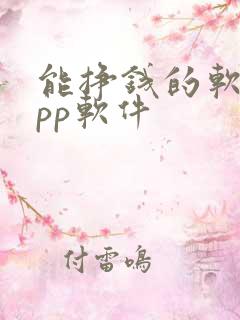 能挣钱的软件app软件