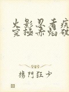 火影忍者疾风传究极赤焰破解版