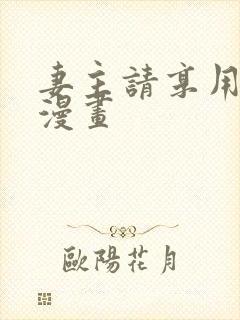 妻主请享用免费漫画