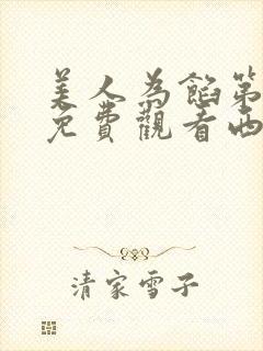 美人为馅第一季免费观看西瓜