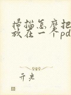 扫描怎么把多页放在一个pdf