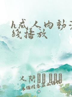 h成人肉动漫在线播放