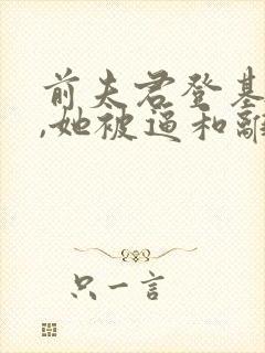 前夫君登基为帝,她被逼和离司烨全文阅读