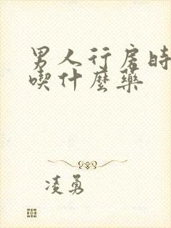 男人行房时间短吃什么药