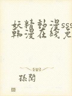妖精动漫sss韩漫在线免费阅读