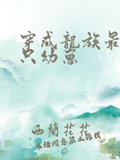 穿成龙族最后一只幼崽