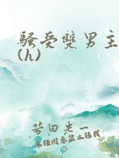 骚受双男主小说(h)