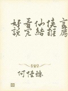 好看仙侠言情小说完结推荐
