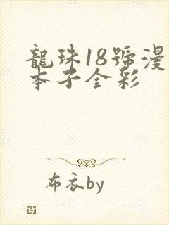 龙珠18号漫画本子全彩
