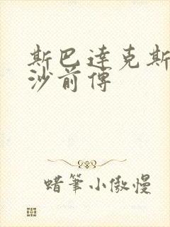 斯巴达克斯血与沙前传