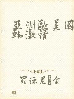 亚洲欧美国产日韩激情