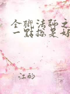 全职法师之低调一点总是好的 洛祖