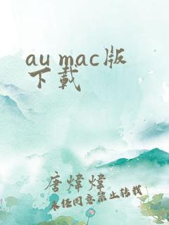 au mac版下载