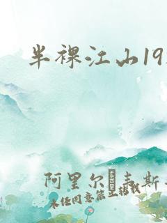 半裸江山19楼