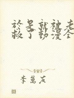 于是就被老师拯救了动漫全集免费观看
