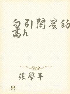 勾引闺蜜的老公高h