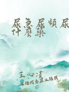 尿急尿频尿黄吃什么药