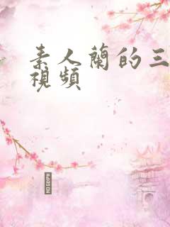 素人兰的三部曲视频